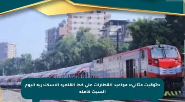 «توقيت مثالي» مواعيد القطارات على خط القاهرة الإسكندرية اليوم السبت كاملة